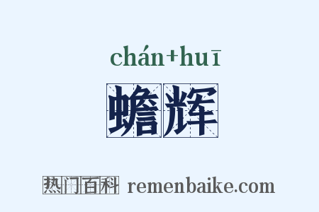 蟾辉是什么意思的图片